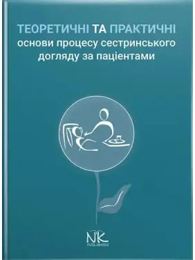 Теоретичні і практичні основи процесу сестринського догляду за пацієнтами