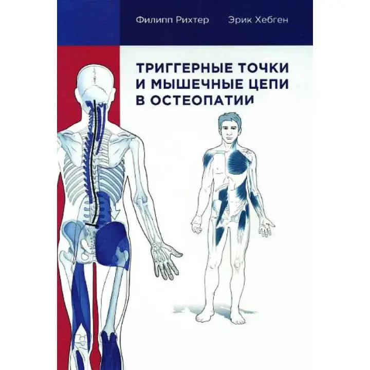 Тригерні точки та м'язові ланцюги в остеопатії. Ріхтер Філіп, Хепген Ерік