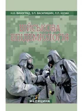 Військова епідеміологія: навчальний посібник (ІV р. а.). Н.О. Виноград, З.П. Василишин, Л.П. Козак Військова епідеміологія: навчальний посібник (ІV р. а.). Н.О. Виноград, З.П. Василишин, Л.П. Козак
