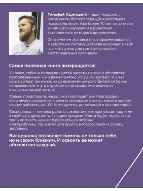 Вісцералка. Техніка самомасажу для відновлення організму. Найкорисніша книга про живіт. Кармацький Тимофій