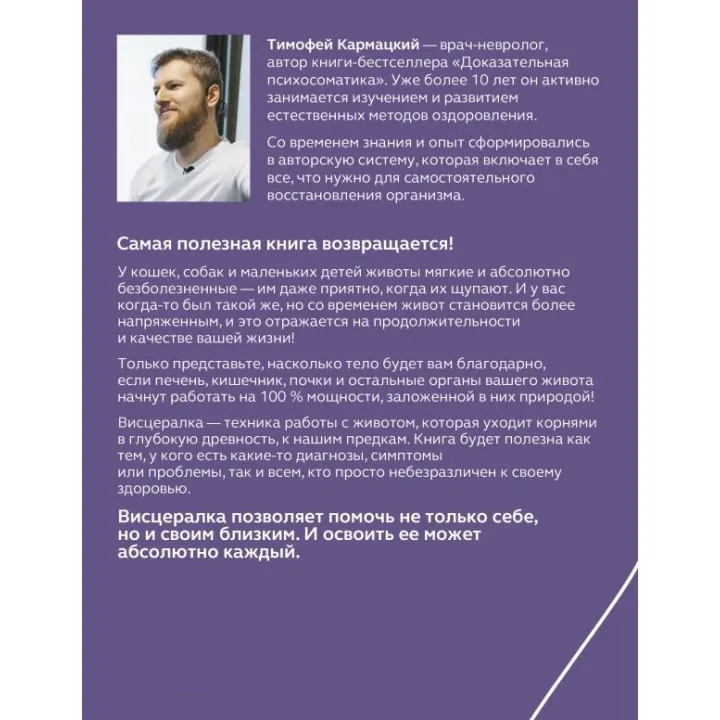 Вісцералка. Техніка самомасажу для відновлення організму. Найкорисніша книга про живіт. Кармацький Тимофій