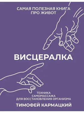 Вісцералка. Техніка самомасажу для відновлення організму. Найкорисніша книга про живіт. Кармацький Тимофій