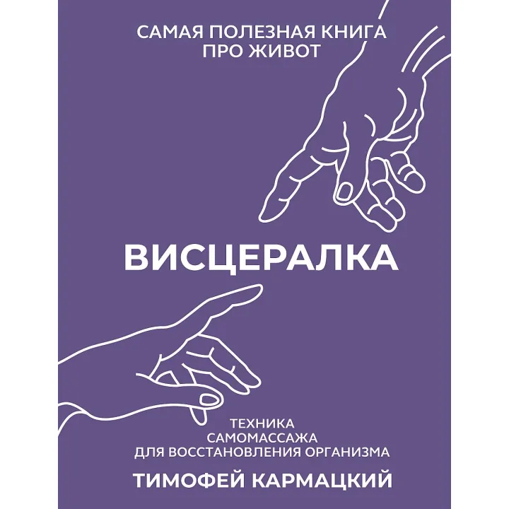 Вісцералка. Техніка самомасажу для відновлення організму. Найкорисніша книга про живіт. Кармацький Тимофій
