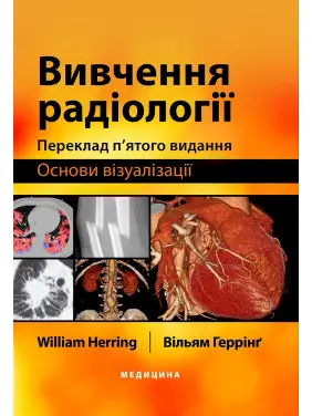 Вивчення радіології: основи візуалізації: 5-е видання. Вільям Геррінг Вивчення радіології: основи візуалізації: 5-е видання. Вільям Геррінг