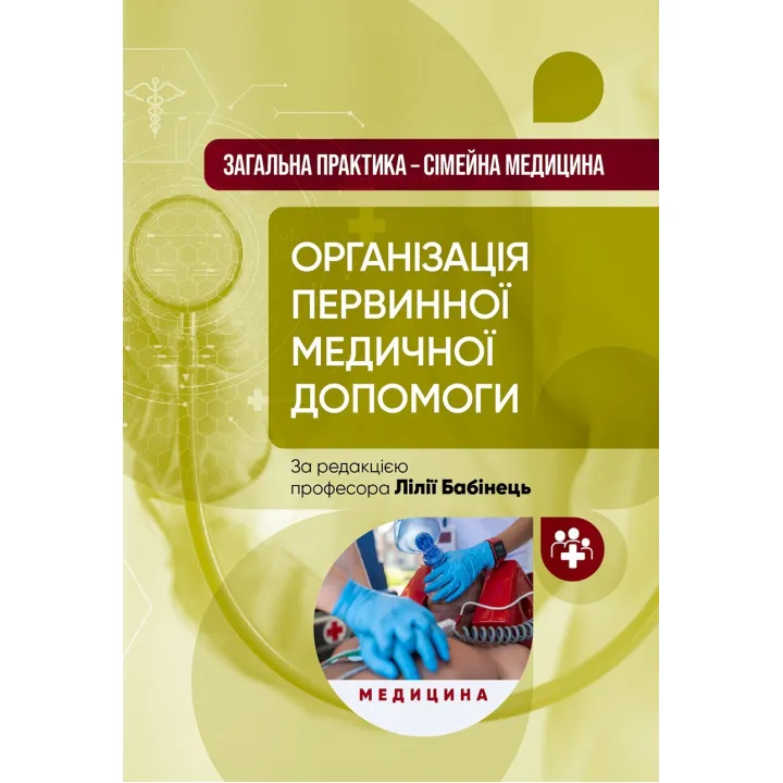 Загальна практика — сімейна медицина: у 3 книгах. Книга 1. Організація первинної медичної допомоги: підручник