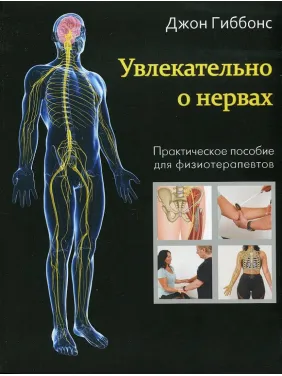 Захоплююче про нерви. Практичний посібник для фізіотерапевтів. Джон Гіббонс