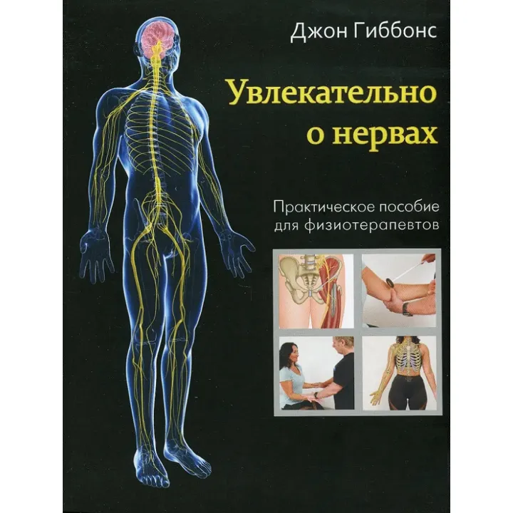 Захоплююче про нерви. Практичний посібник для фізіотерапевтів. Джон Гіббонс