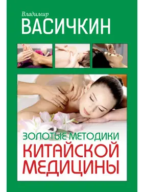 Золоті методики китайської медицини. Володимир Васічкін