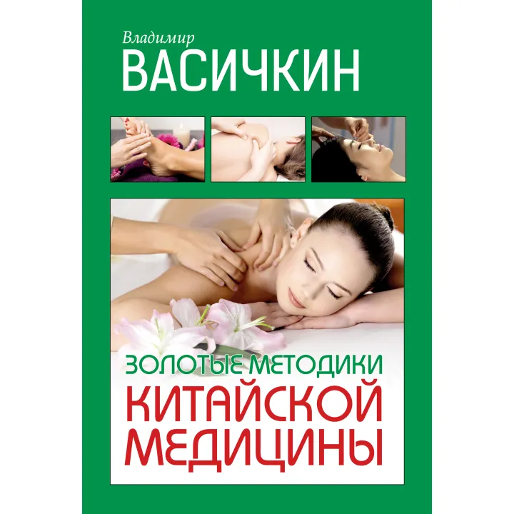 Золоті методики китайської медицини. Володимир Васічкін