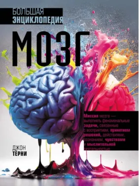 Мозок. Велика енциклопедія. Джон Терні Мозок. Велика енциклопедія. Джон Терні