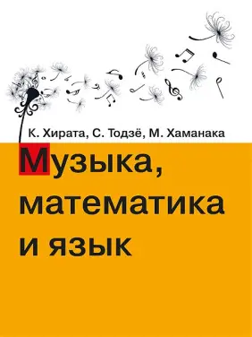 Музика, математика і мова. Хірата К., Тодзьо С., Хаманака М. Музика, математика і мова. Хірата К., Тодзьо С., Хаманака М.