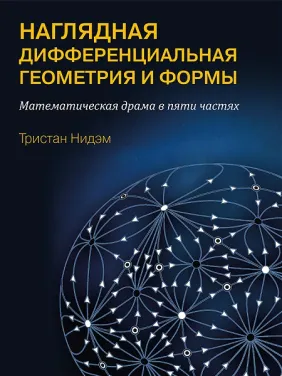 Наочна та диференціальна геометрія і форми. Нідем Т. Наочна та диференціальна геометрія і форми. Нідем Т.