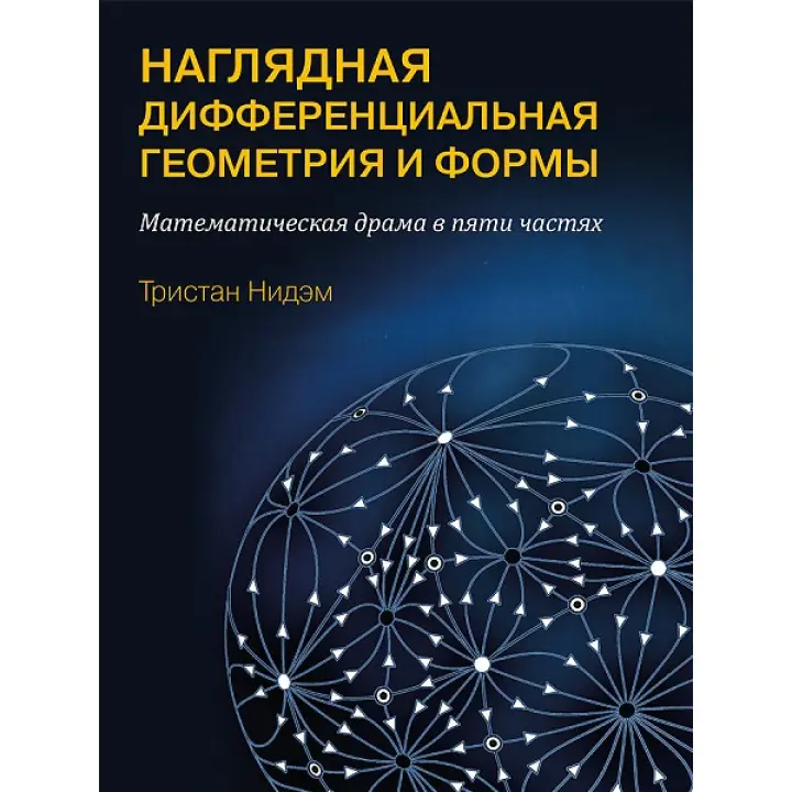 Наочна та диференціальна геометрія і форми. Нідем Т.