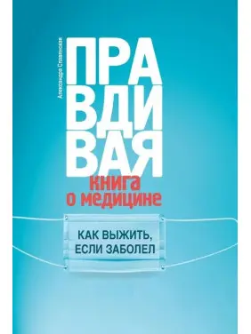 Александра Славянская: Правдивая книга о медицине. Как выжить, если заболел Александра Славянская: Правдивая книга о медицине. Как выжить, если заболел