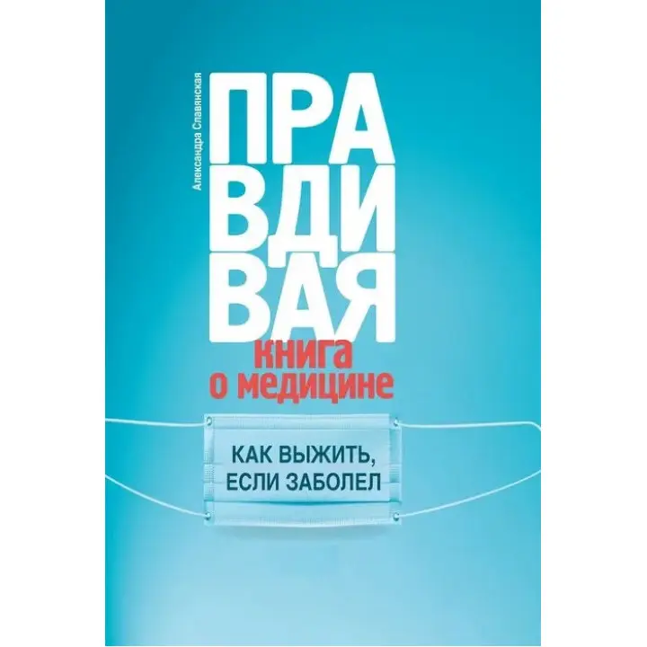 Олександра Слов'янська: Правдяча книга про медицині. Як вижити, якщоболів