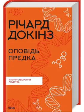 Оповідь предка. Історія створення людства. Річард Докінз Оповідь предка. Історія створення людства. Річард Докінз