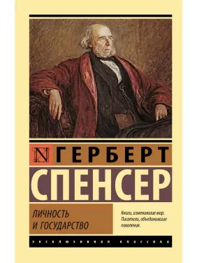 Особистість і держава. Спенсер Герберт Особистість і держава. Спенсер Герберт