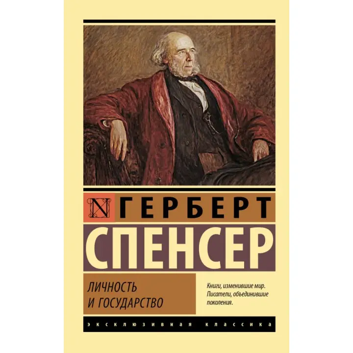 Особистість і держава. Спенсер Герберт