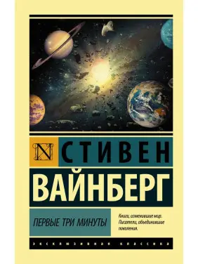 Перші три хвилини. Вайнберг Стівен Перші три хвилини. Вайнберг Стівен
