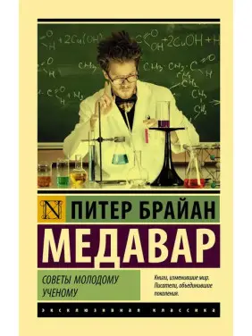 Поради молодому вченому. Пітер Брайан Медавар Поради молодому вченому. Пітер Брайан Медавар