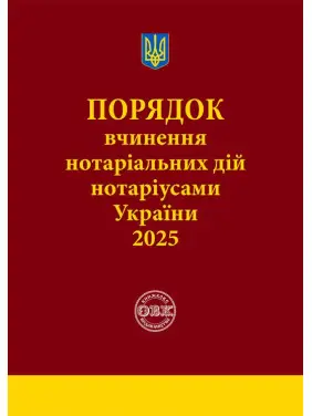 Порядок вчинення нотаріальних дій нотаріусами України. 2025 Порядок вчинення нотаріальних дій нотаріусами України. 2025