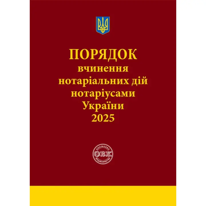 Порядок вчинення нотаріальних дій нотаріусами України. 2025