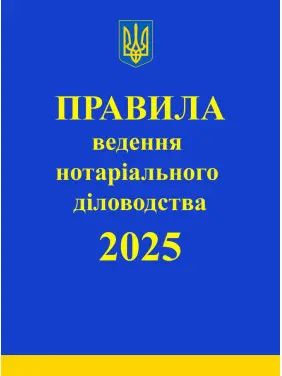 Правила ведення нотаріального діловодства. 2025