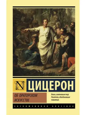 Про ораторське мистецтво. Цицерон Марк Туллій Про ораторське мистецтво. Цицерон Марк Туллій