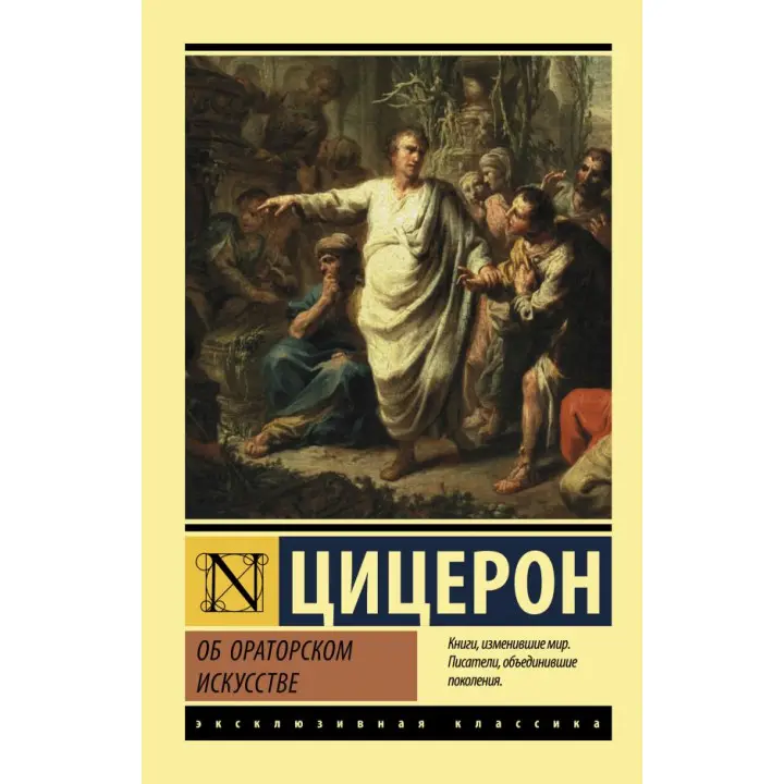 Про ораторське мистецтво. Цицерон Марк Туллій