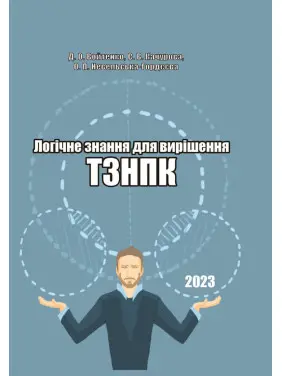 Логічне знання для вирішення ТЗНПК Логічне знання для вирішення ТЗНПК