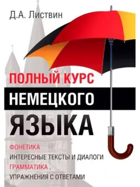 Повний курс німецької мови. Петро Листвін Повний курс німецької мови. Петро Листвін