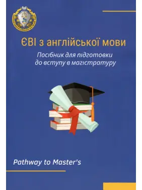 ЄВІ з англійської мови. Посібник для підготовки до вступу в магістратуру. Лисицька О.П., Частник О.С., Микитюк С.С., Мороз Т.Ю. ЄВІ з англійської мови. Посібник для підготовки до вступу в магістратуру. Лисицька О.П., Частник О.С., Микитюк С.С., Мороз Т.Ю.