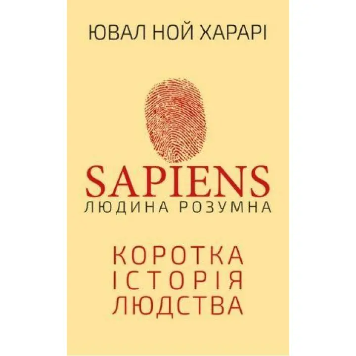 Sapiens. Людина розумна. Коротка історія людства. Юваль Ной Харарі