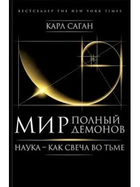 Світ, повний демонів. Наука - як свічка в темряві. Саган Карл