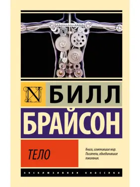 Тіло. Білл Брайсон Тіло. Білл Брайсон