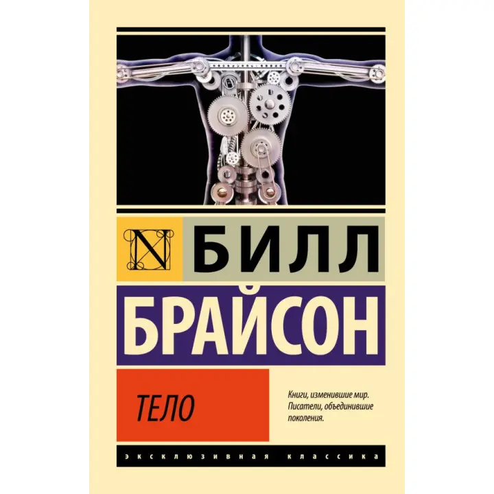 Тіло. Білл Брайсон