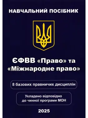 ЄФВВ "Право" та «Міжнародне право»