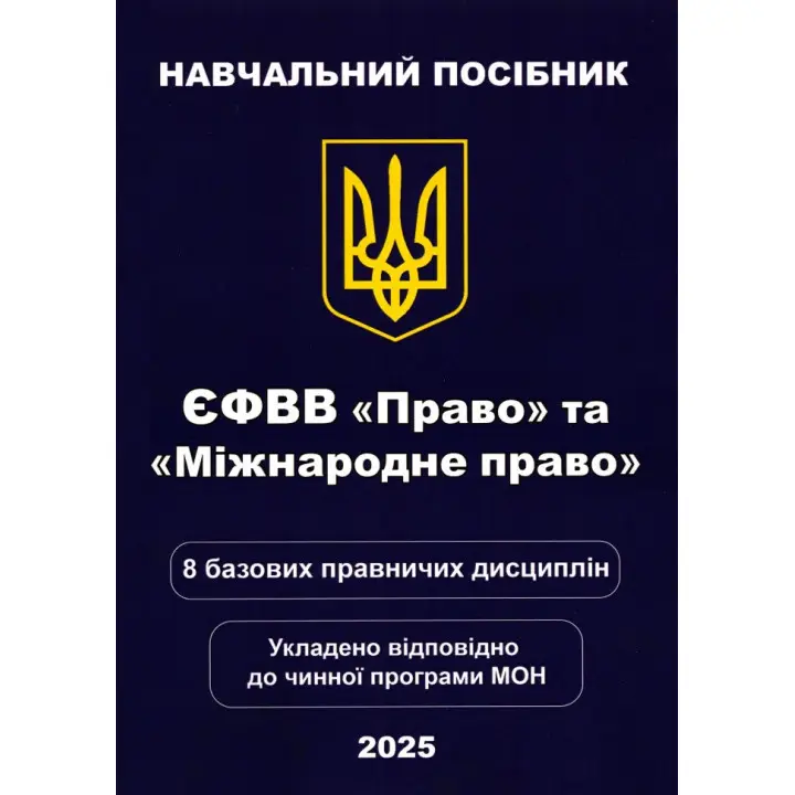 ЄФВВ "Право" та «Міжнародне право»