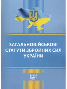 Загальновійськові статути збройних сил України Загальновійськові статути збройних сил України