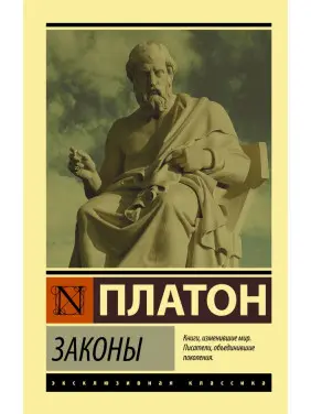 Закони. Платон Закони. Платон