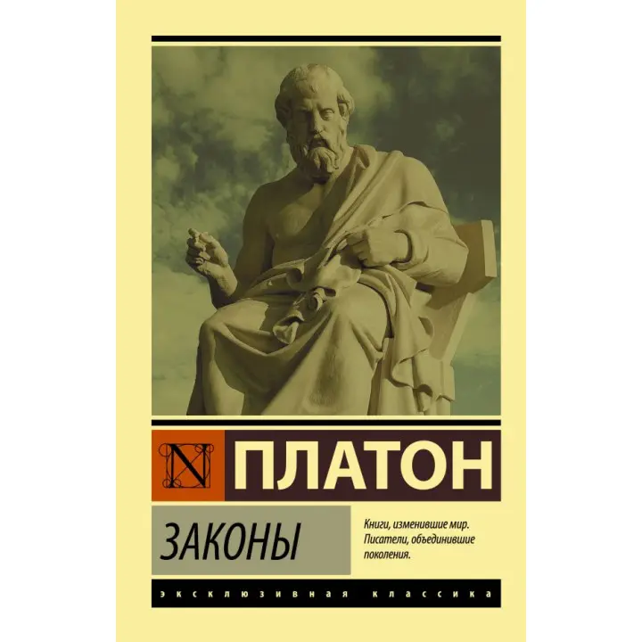 Закони. Платон