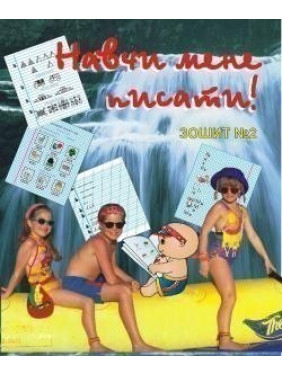 Навчи мене ПИСАТИ. Зошит 2 Навчи мене ПИСАТИ. Зошит 2