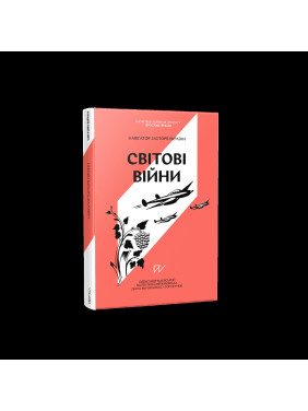 Навігатор з історії України "Світові війни" Навігатор з історії України "Світові війни"