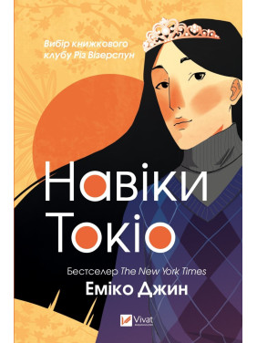 Навеки Токио. Часть 1 Навеки Токио. Часть 1