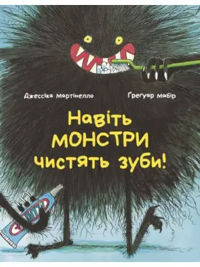 Навіть монстри чистять зуби