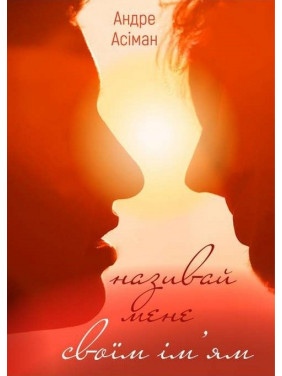 Называй меня своим именем