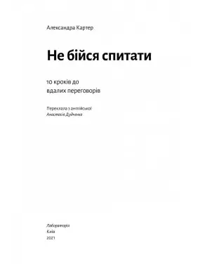 Не бійся спитати. 10 кроків до вдалих переговорів