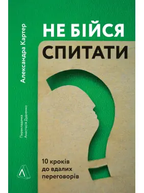 Не бійся спитати. 10 кроків до вдалих переговорів