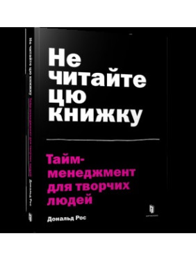 Не читайте цю книжку. Тайм-менеджмент для творчих людей Не читайте цю книжку. Тайм-менеджмент для творчих людей