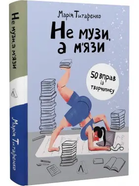 Не музи, а м'язи. 50 вправ із творчопису